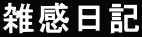 雑感日記